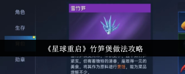 星球重启竹笋煲怎么做_星球重启竹笋煲咋做