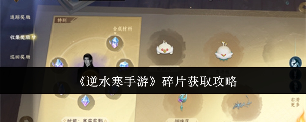 逆水寒手游碎片怎么获取1