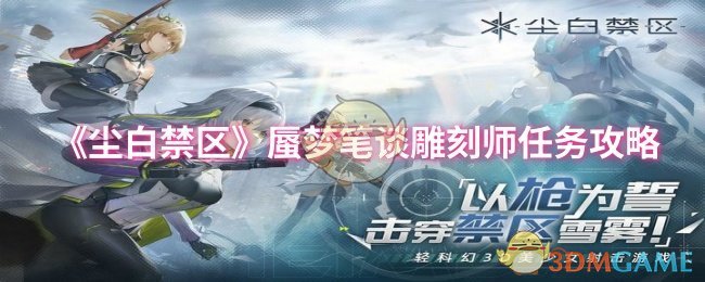 尘白禁区蜃梦笔谈雕刻师任务怎么做_尘白禁区蜃梦笔谈攻略大全