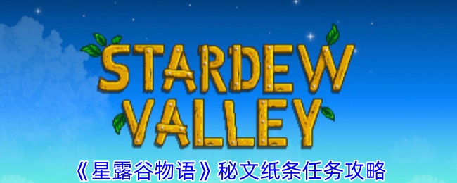 星露谷物语秘文纸条任务怎么做1