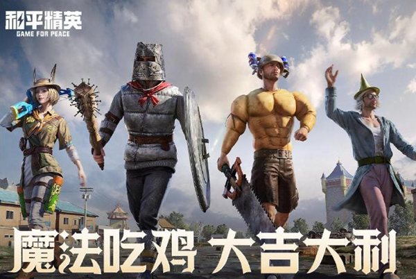 和平精英奇幻大乱斗神器有哪些1