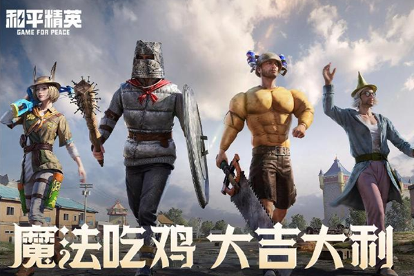 和平精英奇幻大乱斗哪些角色强1