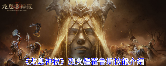 龙息神寂烈火锤霍鲁斯有什么技能1