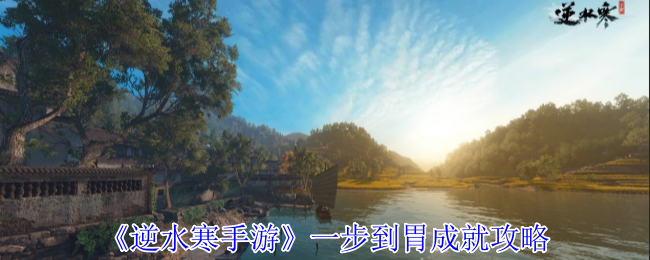 逆水寒手游一步到胃成就怎么获得_逆水寒手游官服