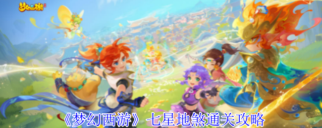 梦幻西游七星地煞怎么过_梦幻西游七星地煞包子放四海的机制