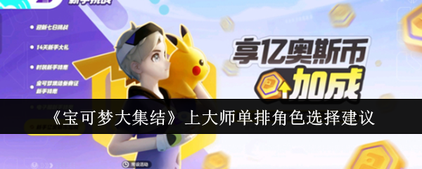 宝可梦大集结上大师单排角色怎么选1