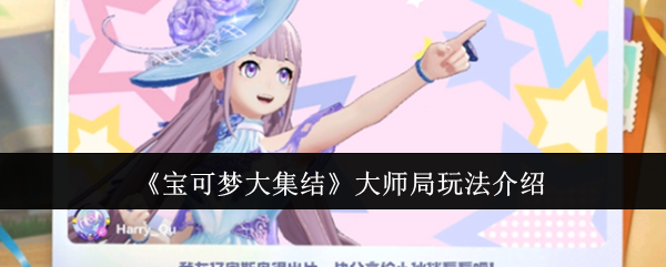 宝可梦大集结大师局怎么玩1