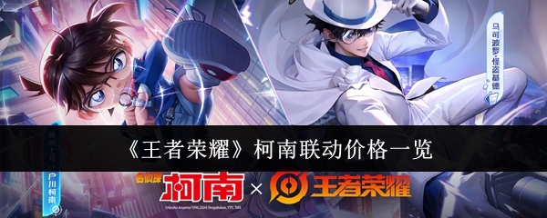 王者荣耀柯南联动多少钱1
