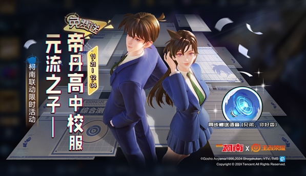 王者荣耀元流之子帝丹高中校服套装怎么领取2