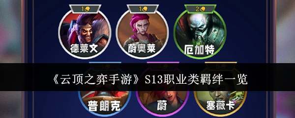 云顶之弈手游S13职业类羁绊有哪些_云顶之弈手游s13职业类羁绊有哪些