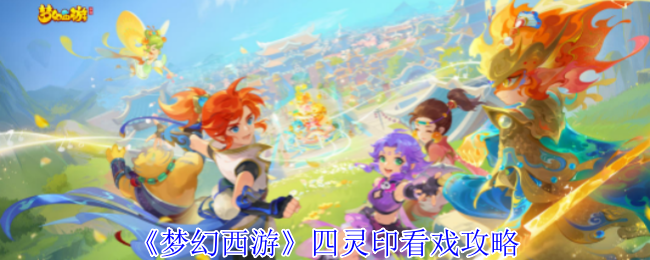 梦幻西游四灵印怎么看戏1