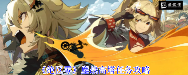绝区零鏖战高塔任务怎么做1