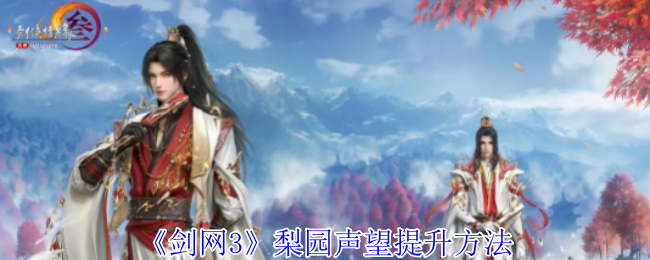 剑网3梨园声望怎么提升_剑网3梨园声望有什么用
