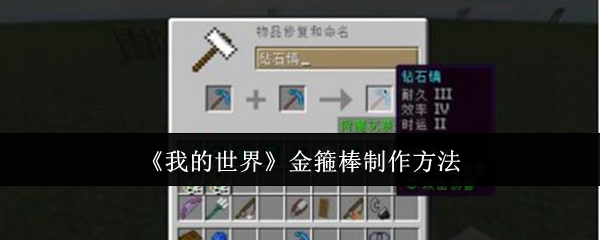 我的世界金箍棒怎么制作_我的世界金箍棒合成