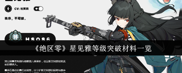 绝区零星见雅等级突破材料是什么1