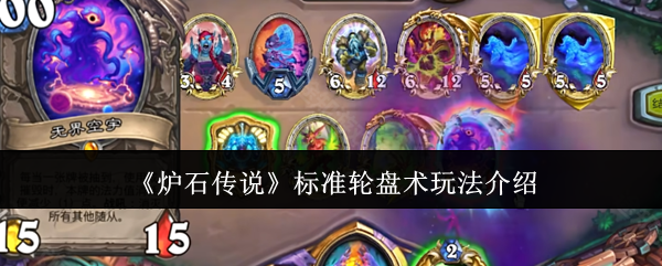 炉石传说标准轮盘术怎么玩1