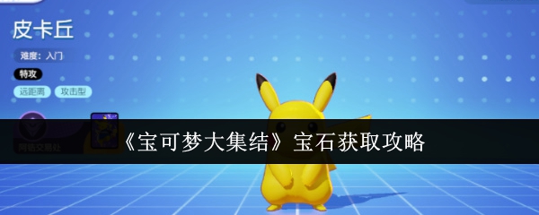 宝可梦大集结宝石怎么获取1