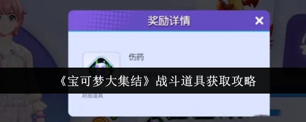 宝可梦大集结战斗道具怎么获取1