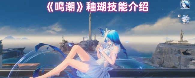 鸣潮釉瑚是什么定位_鸣潮0加1是什么