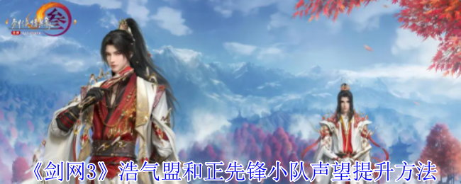 剑网3浩气盟和正先锋小队声望怎么提升1