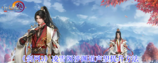 剑网3凌雪阁涉渊道声望怎么提升_剑三凌雪阁任务在哪接