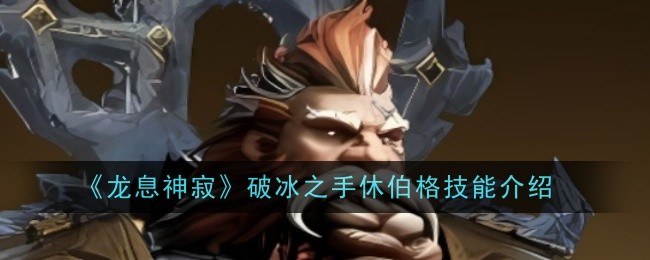 龙息神寂破冰之手休伯格技能是什么1