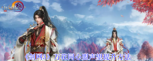 剑网3万花同心盟声望怎么提升_剑三万花声望