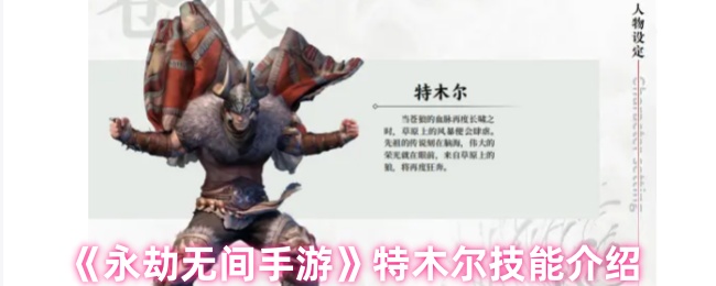 永劫无间特木尔怎么样_永劫无间特木尔头像