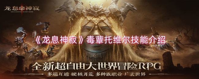 龙息神寂毒蕈托维尔技能是什么1