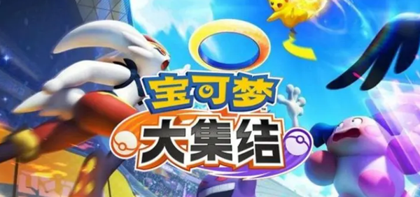 宝可梦大集结怎么打断得分1