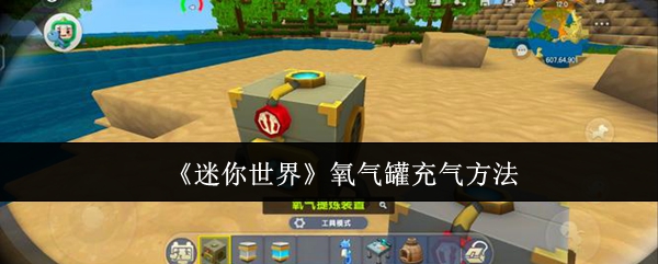 迷你世界氧气罐怎么充气1