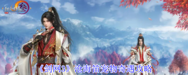 剑网3沧海笛宠物奇遇怎么做1