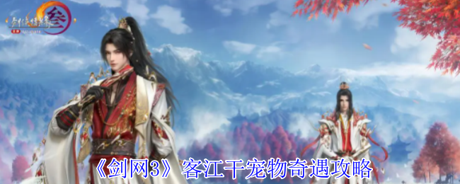 剑网3客江干宠物奇遇怎么做1