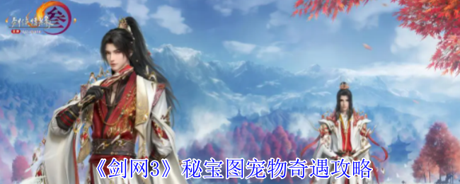 剑网3秘宝图宠物奇遇怎么做1