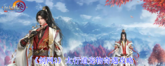 剑网3太行道宠物奇遇怎么做_剑网三宠物奇遇太行道