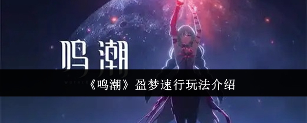 鸣潮盈梦速行怎么玩1