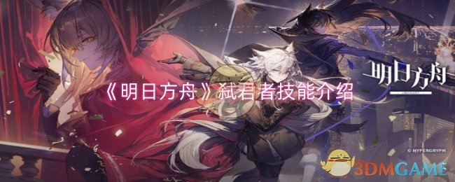 明日方舟弑君者技能是什么_明日方舟弑君者会实装吗