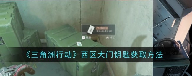 三角洲行动西区大门钥匙怎么获取_三角洲任务怎么完成的