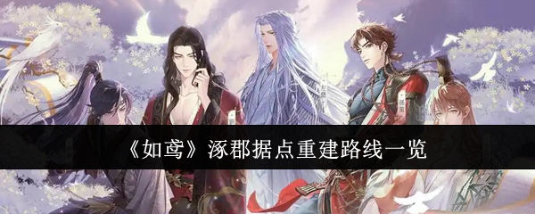 如鸢涿郡据点重建路线是什么1