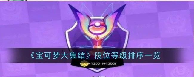 宝可梦大集结段位等级是什么_宝可梦大集结段位图