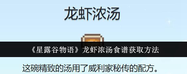 星露谷物语龙虾浓汤食谱怎么获取_星露谷物语龙虾浓汤怎么获得
