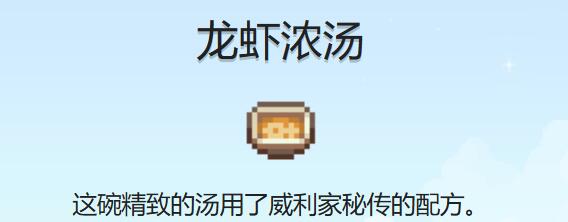 星露谷物语龙虾浓汤食谱怎么获取2