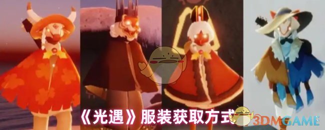 光遇服饰怎么获得1