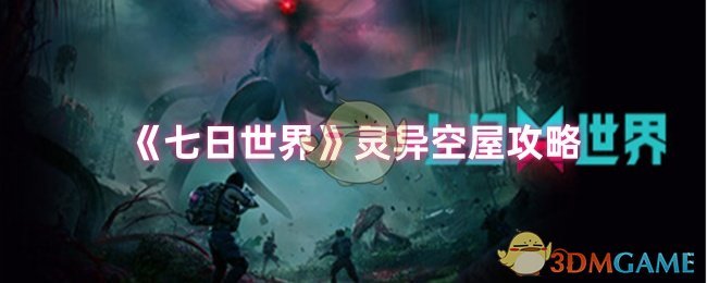 七日世界灵异空屋任务怎么完成1