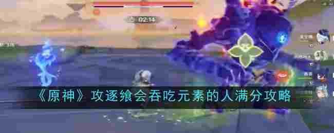原神攻逐飨会吞吃元素的人怎么满分1