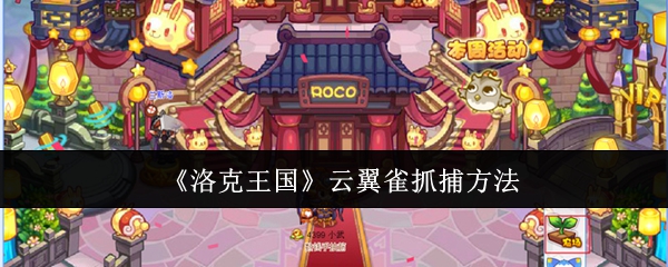 洛克王国云翼雀怎么抓捕1