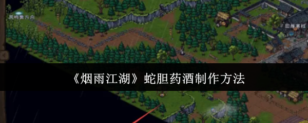 烟雨江湖蛇胆药酒怎么制作1