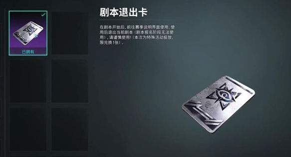 七日世界剧本退出卡怎么用_七日世界剧本退出卡有什么用