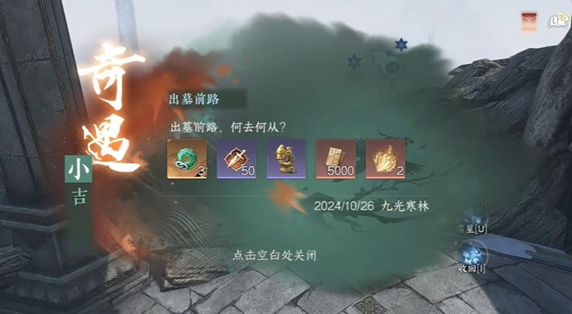 逆水寒手游出墓前路奇遇怎么过_逆水寒奇遇任务攻略