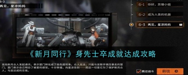 新月同行身先士卒成就怎么达成1